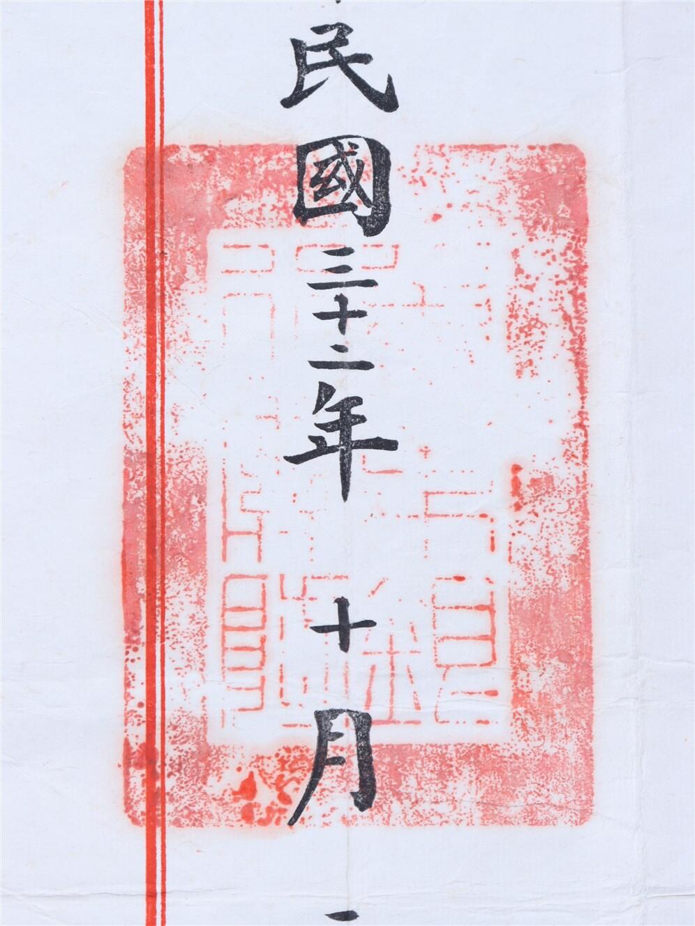 承乾2024年秋季文物艺术品拍卖会 1943年 冀东银行委任书 纸本单页 38*27