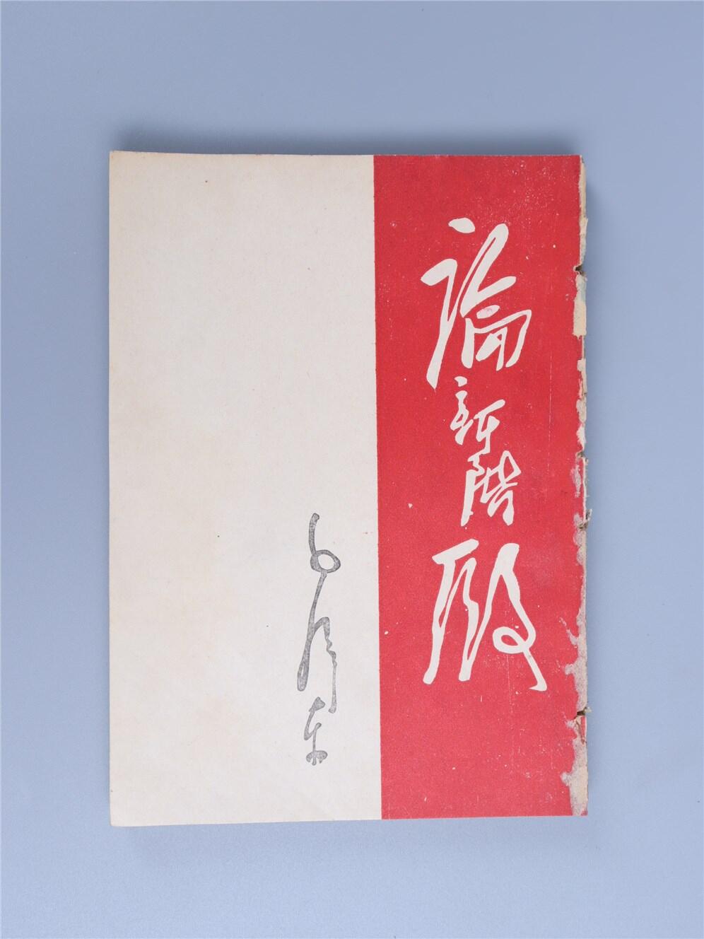 承乾2024年秋季文物艺术品拍卖会 1947 论新阶段 纸本线装 17*12cm