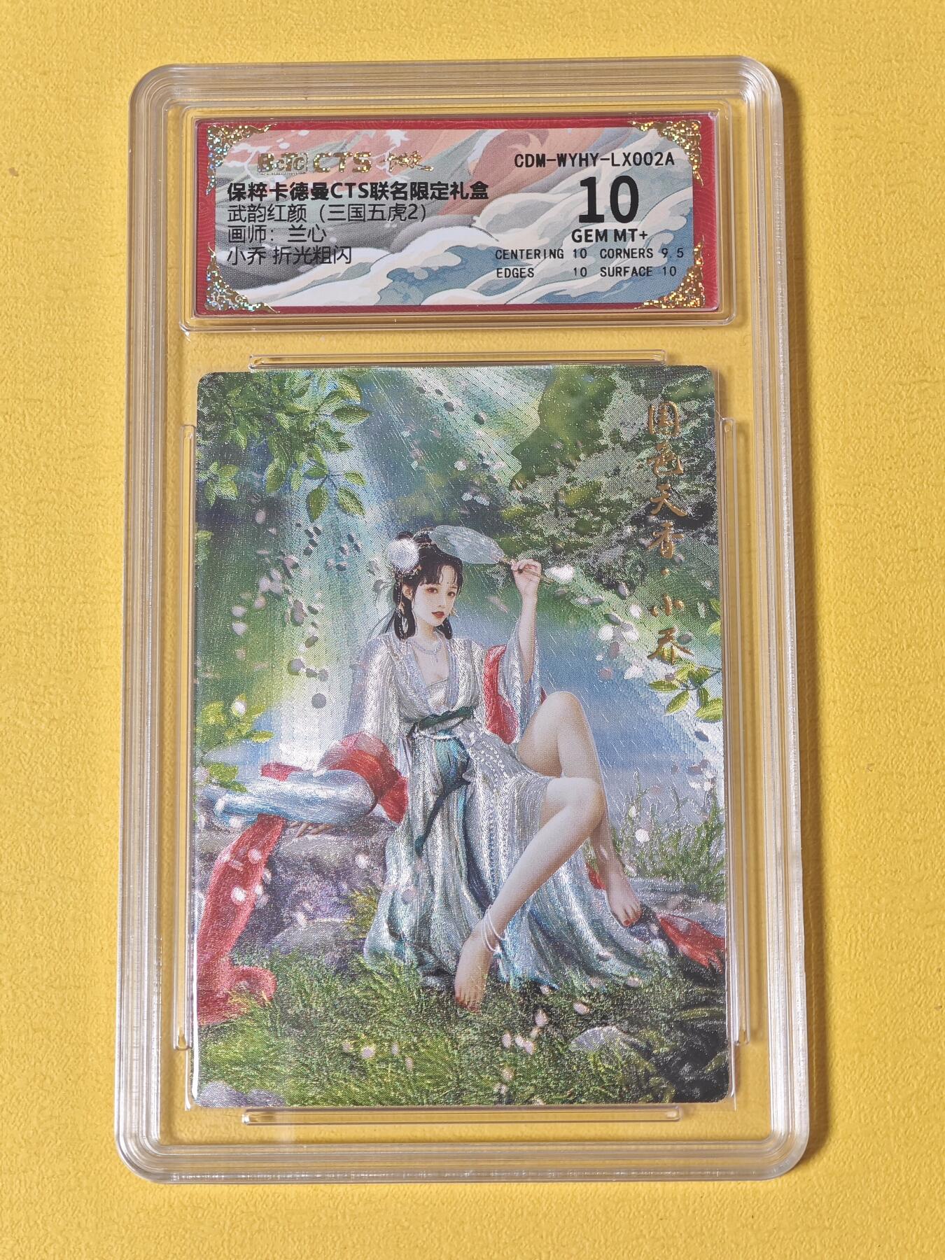 玩卡战线超级大甩拍第23期（好物、稀缺、镇册之宝） 卡德曼-兰心绘小乔粗闪10分评级卡
