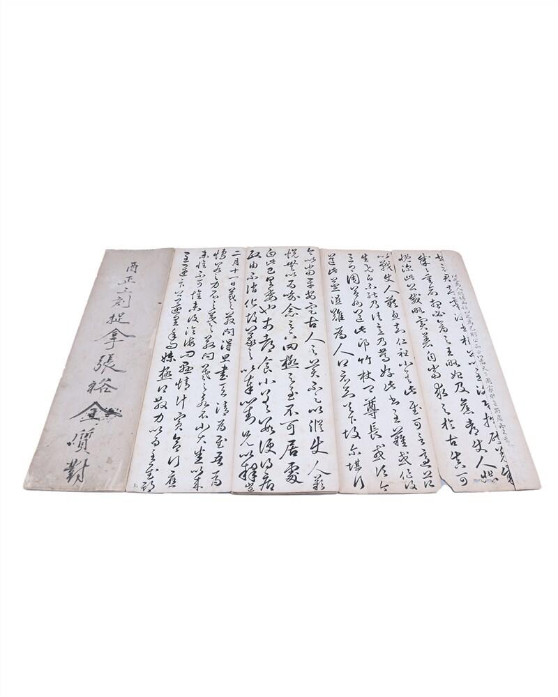 承乾2024年秋季文物艺术品拍卖会 清 殿试册手稿 纸本折装 42*11.5*18cm