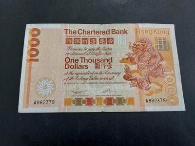 博彦收藏 3月18日 8点钱币专场 - 1979年渣打大金龙A版 流通品