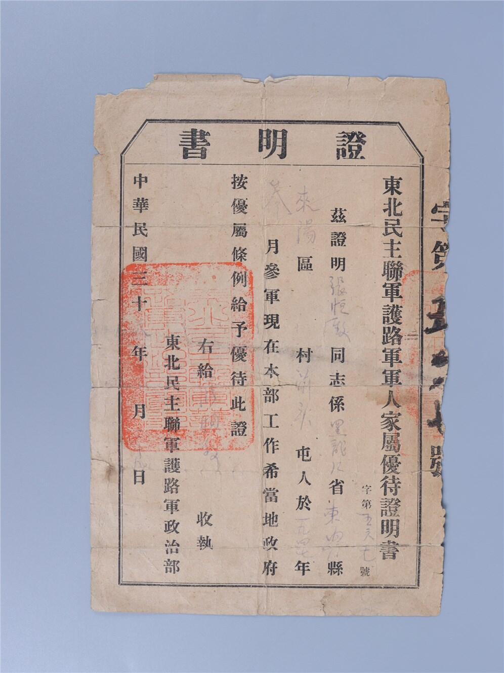 承乾2024年秋季文物艺术品拍卖会 1947年 东北民主联军护陆军军人家属优得证明书 纸本单页 24*15.8