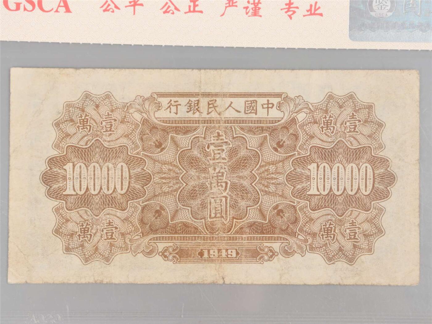 承乾2024年秋季文物艺术品拍卖会 1949 第一套人民币壹萬圆军舰 1   纸