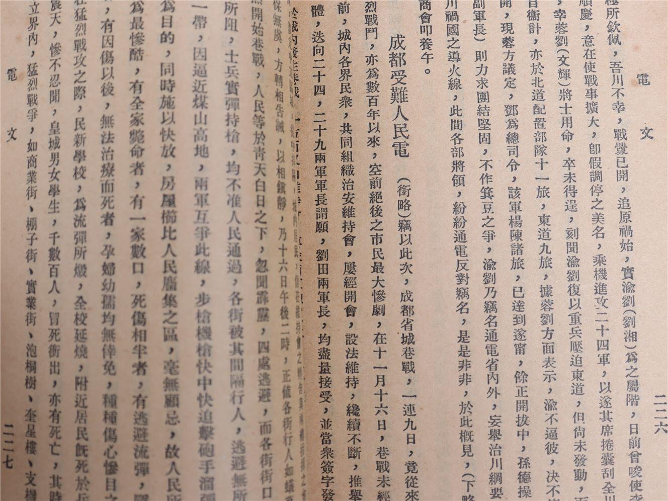 承乾2024年秋季文物艺术品拍卖会 1933 四川内战详记 纸本线装 18.5*12.5cm