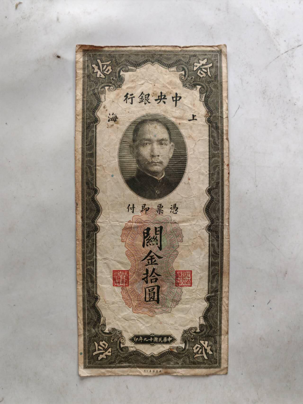 民国纸币 中央银行关金10元豹子号888