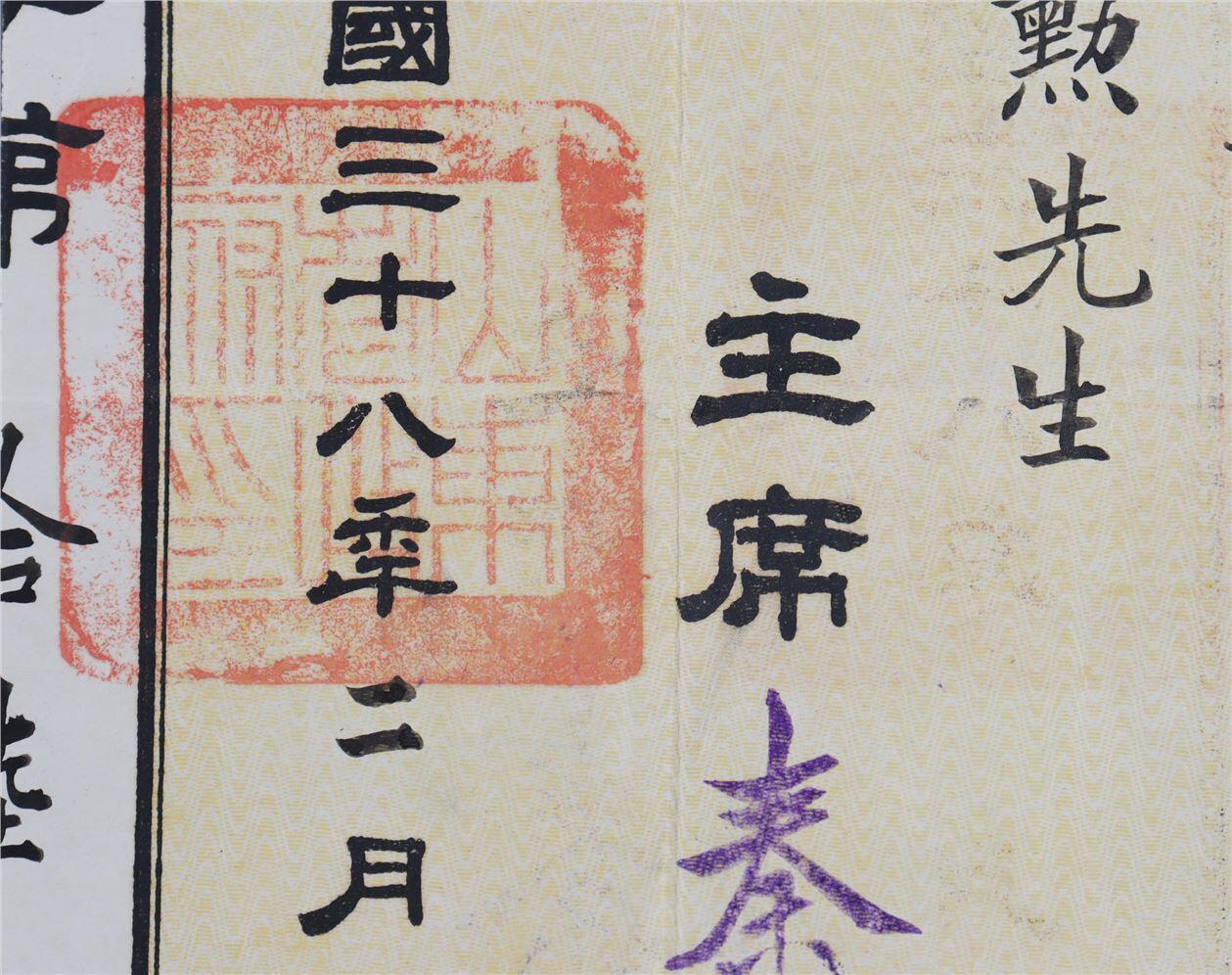 承乾2024年秋季文物艺术品拍卖会 民国 山东省政府赵继勋聘书 纸本 38.5*34.5cm