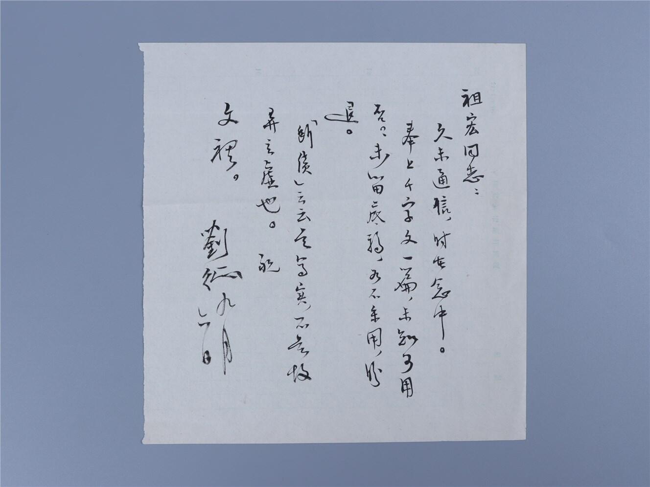 承乾2024年秋季文物艺术品拍卖会 现代 刘征致盛祖房书信一通 纸本单页 18*18.8cm