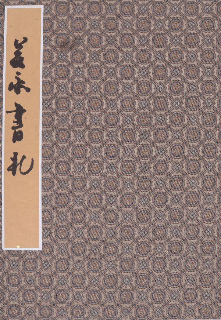 承乾2024年秋季文物艺术品拍卖会 民国 庚子国难接驾县令吴永致少伯信扎三通 纸本册页 33*23cm
