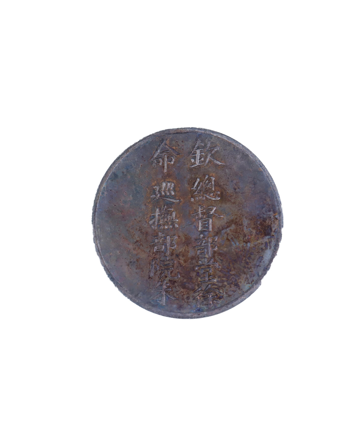 承乾2024年秋季文物艺术品拍卖会 民国 吉林第一次运动会头等奖章 1 直径3.3cm 16.67g 银珐琅