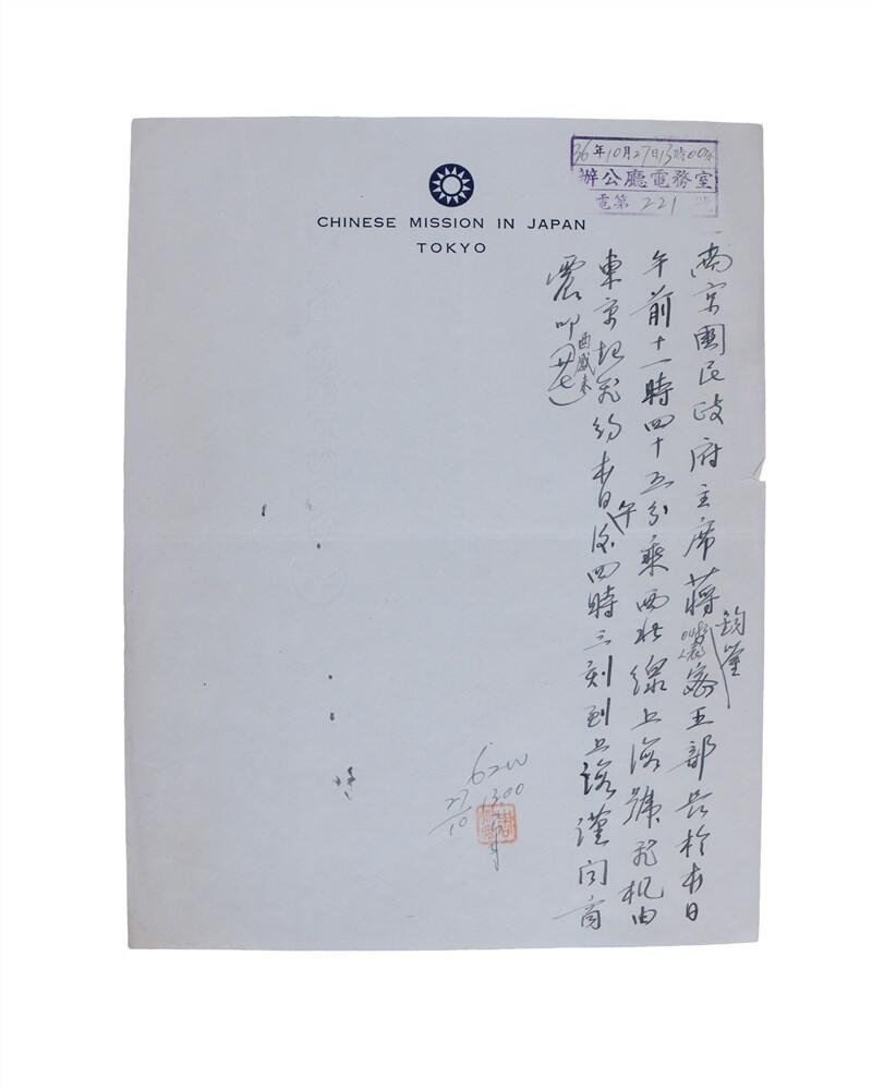 承乾2024年秋季文物艺术品拍卖会 民国 驻日代表团致蒋主席电文 纸本单页 27.5*21cm*2张