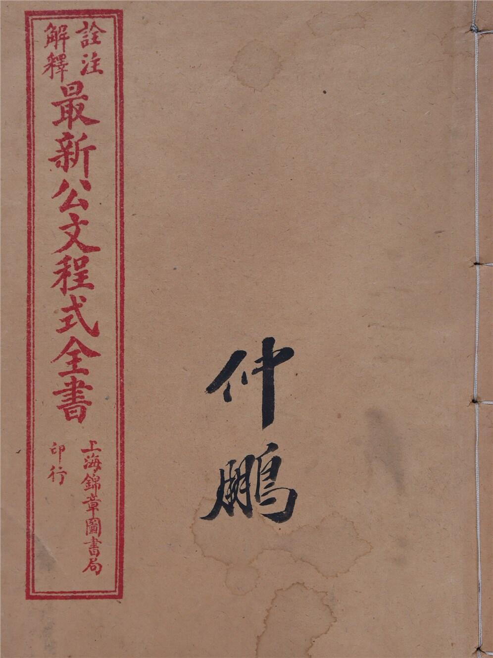 承乾2024年秋季文物艺术品拍卖会 民国 《最新公文程式全书》 纸本线装 20*13.2cm