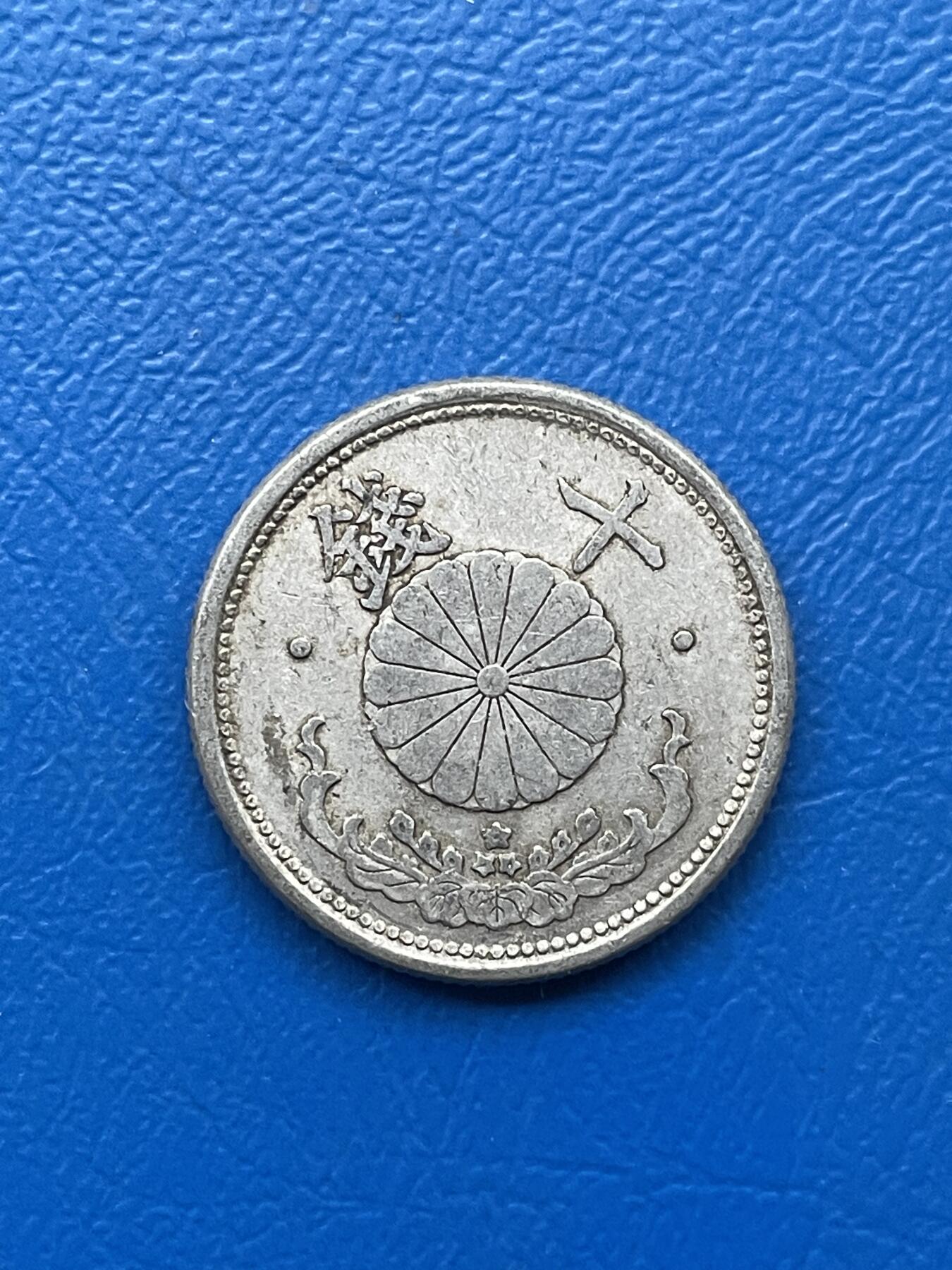 金银花邮币世界各国硬币专场04 无佣金 日本🇯🇵10钱
