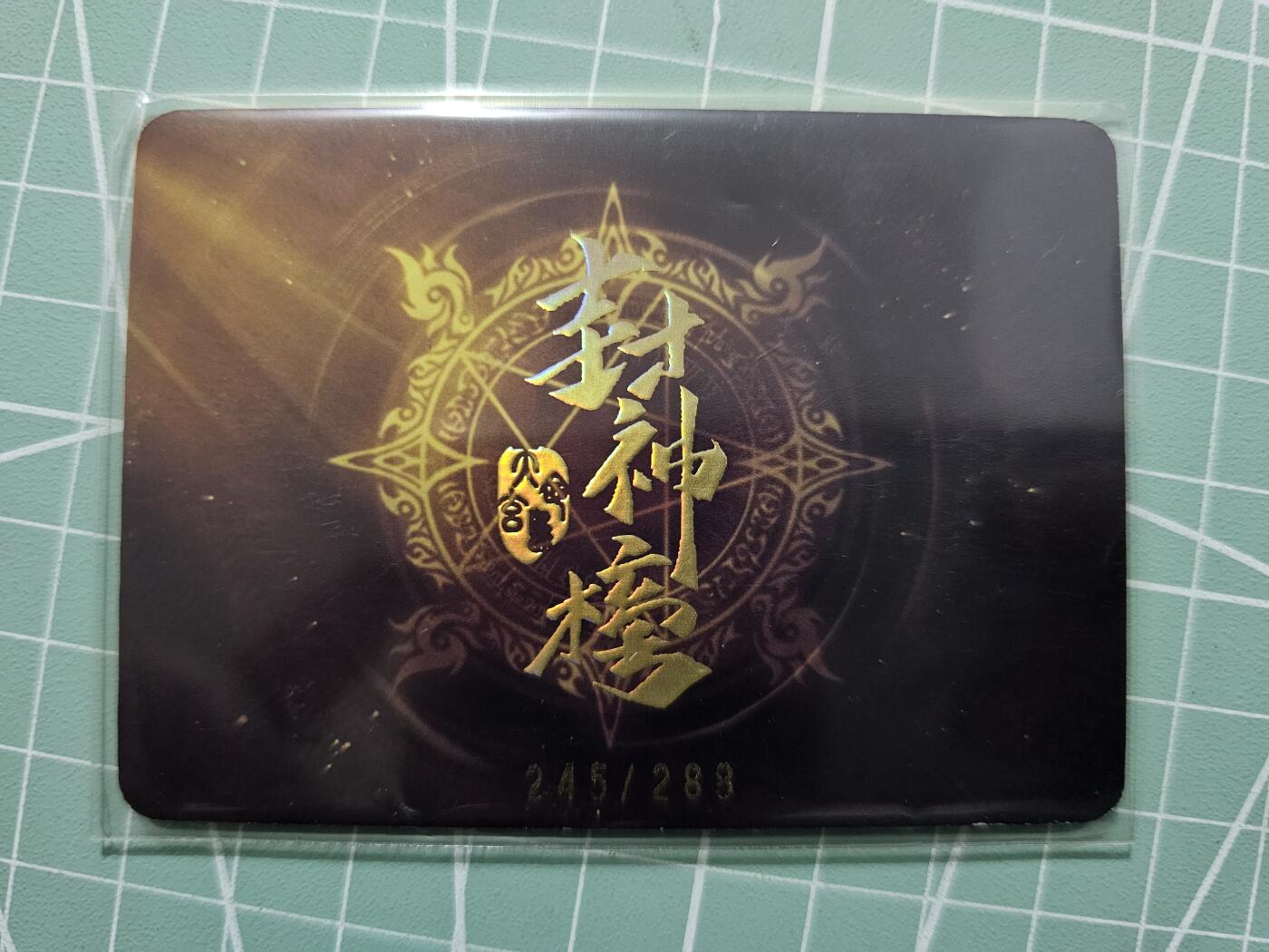 龙虎卡牌19场（龙腾虎踞万里行） 趣卡社封神榜-牧野之战 245/288