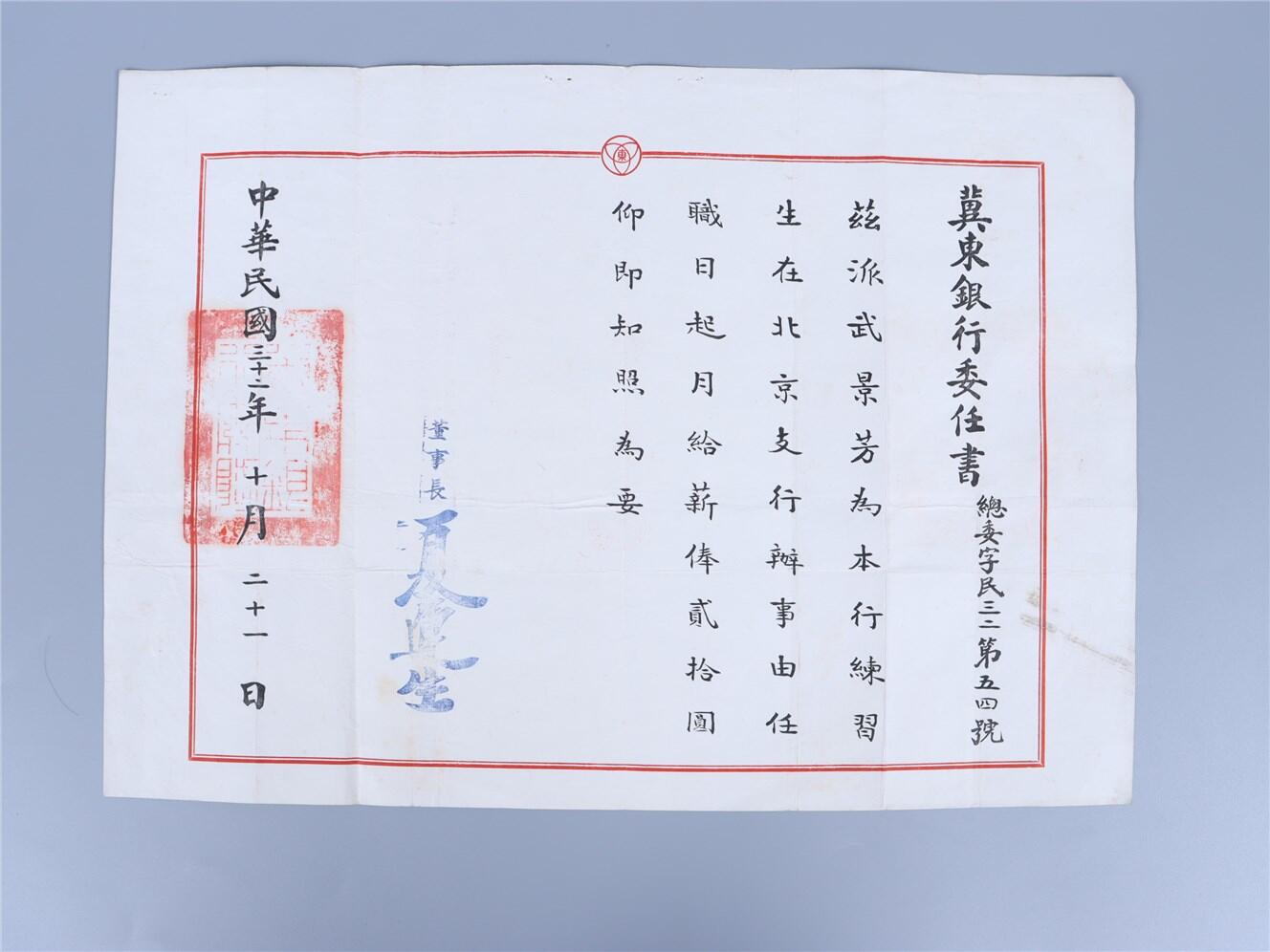 承乾2024年秋季文物艺术品拍卖会 1943年 冀东银行委任书 纸本单页 38*27
