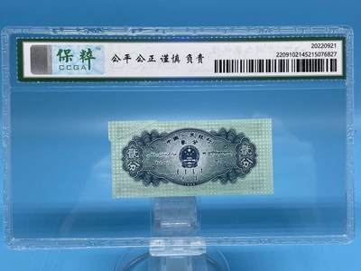 1953年贰分载切移位。俗称(福耳)错版币一张