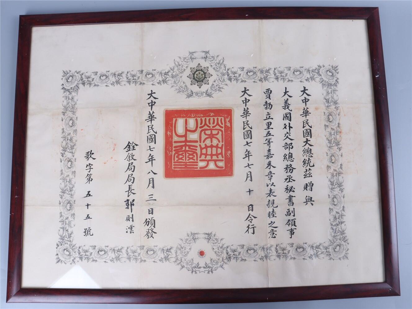 承乾2024年秋季文物艺术品拍卖会 民国 五等嘉禾证书 纸本镜框 68*51.5cm