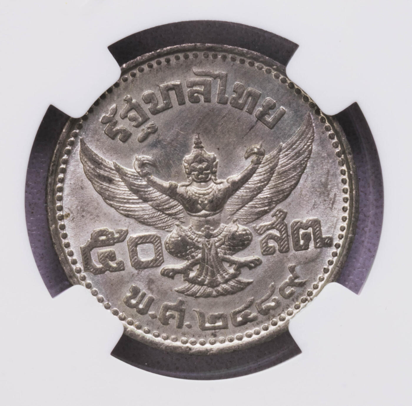 NGC-MS65 1946泰国小孩头50萨当锡币 唯一冠军