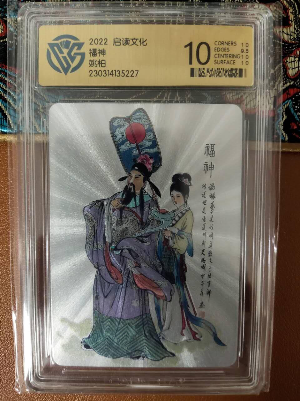 龙虎卡牌19场（龙腾虎踞万里行） 粗闪评级卡 姚柏-福神 10分