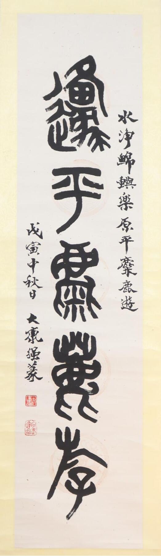 承乾2024年秋季文物艺术品拍卖会 大康 书法 水墨纸本立轴 31*131.5cm