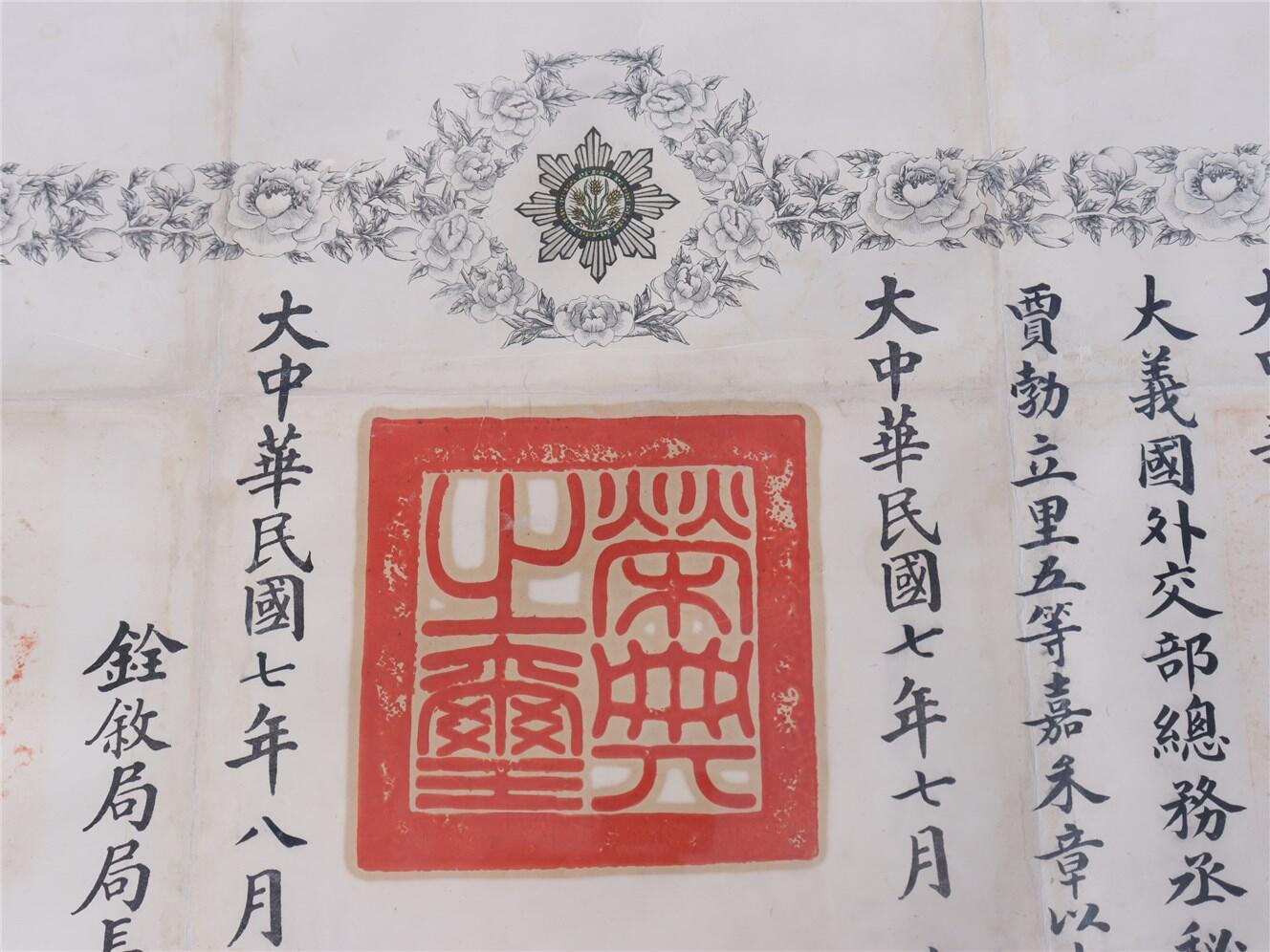 承乾2024年秋季文物艺术品拍卖会 民国 五等嘉禾证书 纸本镜框 68*51.5cm