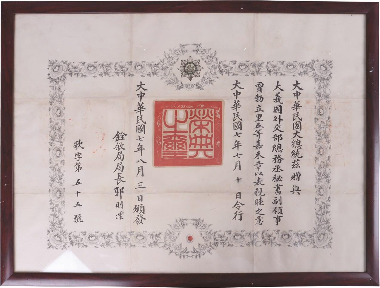 承乾2024年秋季文物艺术品拍卖会 民国 五等嘉禾证书 纸本镜框 68*51.5cm
