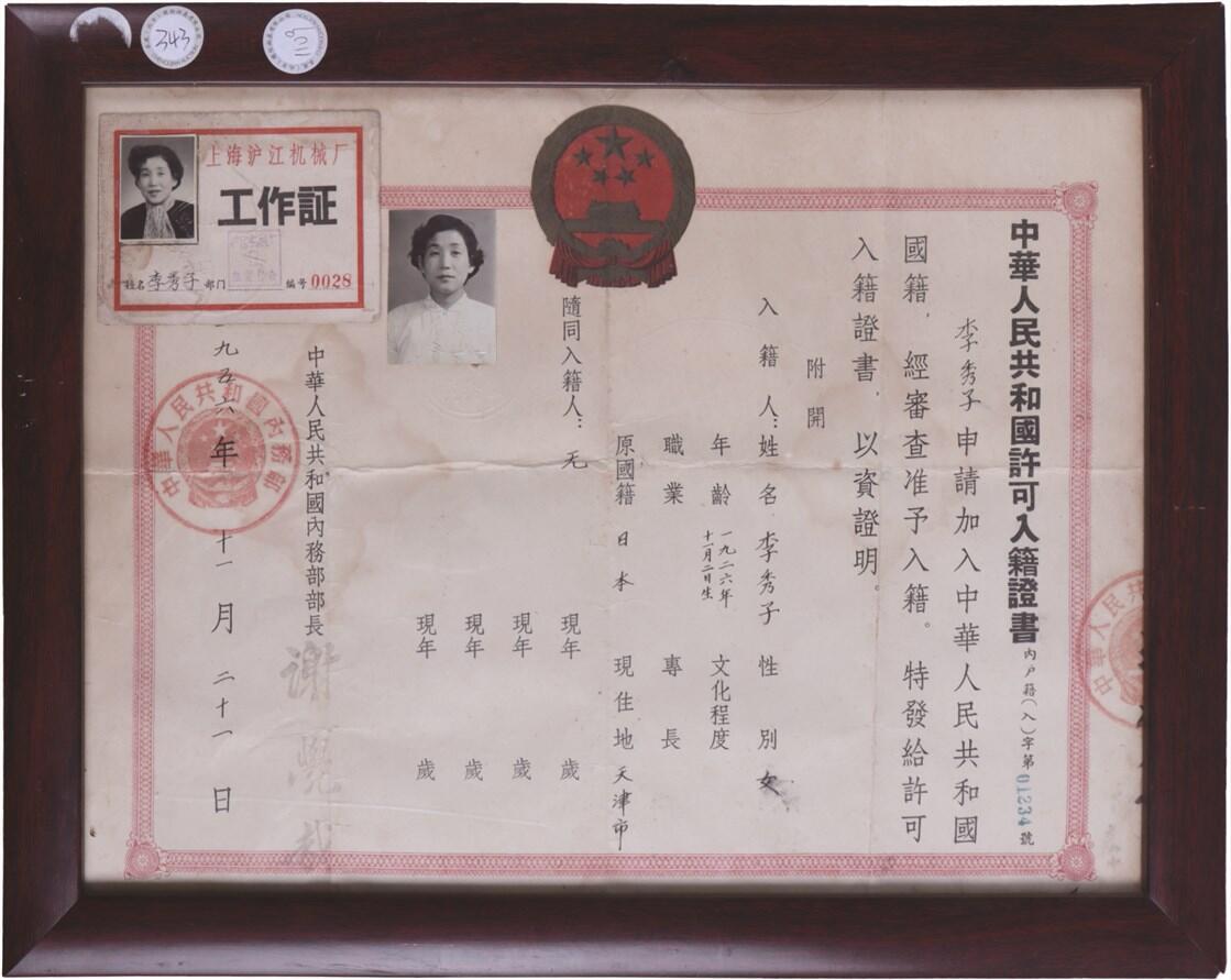 承乾2024年秋季文物艺术品拍卖会 1956年 中华人民共和国许可入籍证书 纸本镜框 24.5*33cm