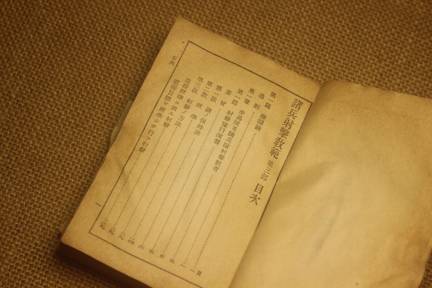 2024.12.31日系杂货小拍卖 《诸兵射击教范》，昭和十四年印发，包括枪械火炮射击教学等内容，年代久远纸张略有痕迹，封面封底有裂，内容无缺