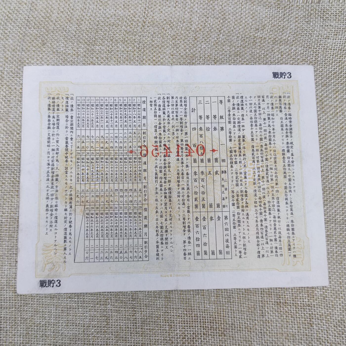 PCAI钱币27-143中国邮票与票证专场 战时储蓄债券七圆五十钱