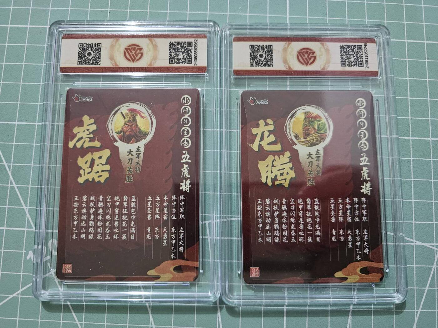 龙虎卡牌19场（龙腾虎踞万里行） 粗评级卡2张 万享虎踞龙腾五虎-关胜一对 （10⭐+10分）