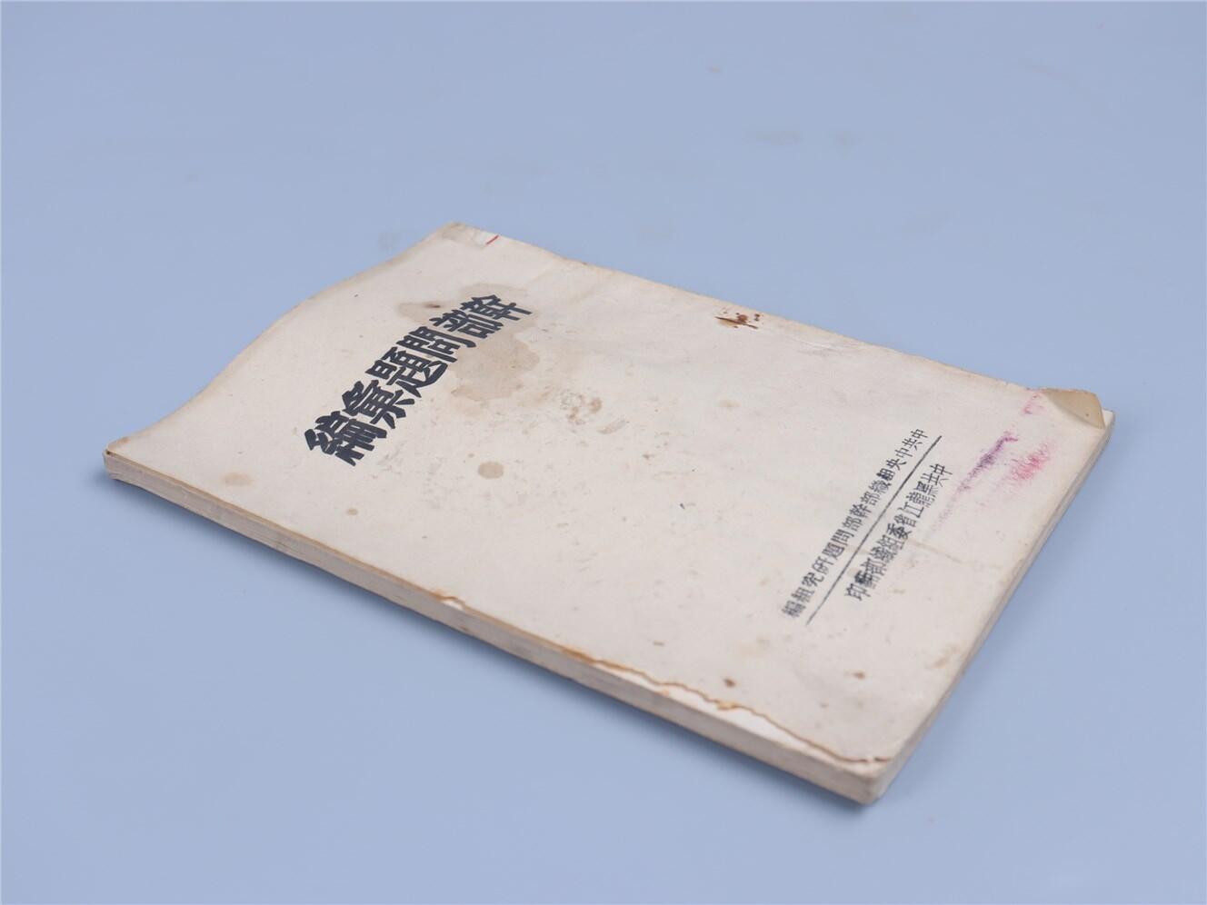承乾2024年秋季文物艺术品拍卖会 1949 干部问题汇编 纸本线装 18.3*12.6cm