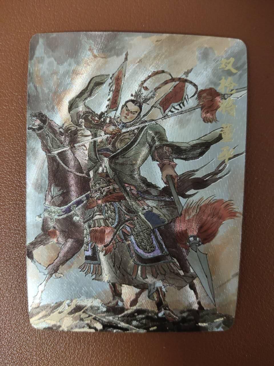 龙虎卡牌19场（龙腾虎踞万里行） 粗闪卡 超吉梦张导-水浒五虎董平