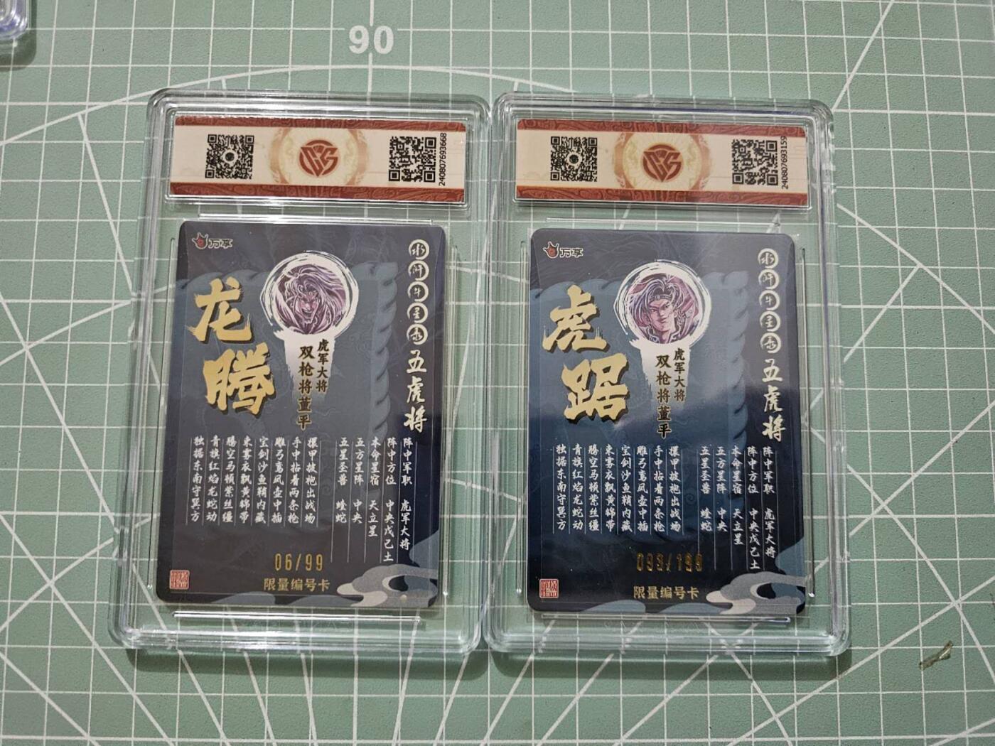 龙虎卡牌19场（龙腾虎踞万里行） 【编号】彩闪评级卡2张 万享虎踞龙腾五虎-董平一对 06/93