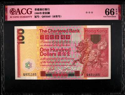 《张总收藏》181期-外币精品百拍特别场 香港渣打银行1980年100元藏评级66分无47 麒麟 三星认证无油无斑绝品品相