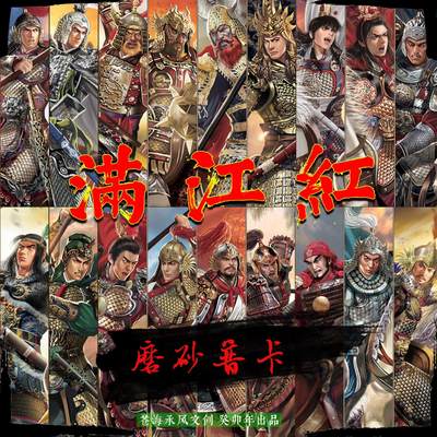 【苍海承风文创】满江红国风收藏卡 磨砂工艺普卡（63人物一弹全） - 【苍海承风文创】满江红国风收藏卡 磨砂工艺普卡（63人物一弹全）