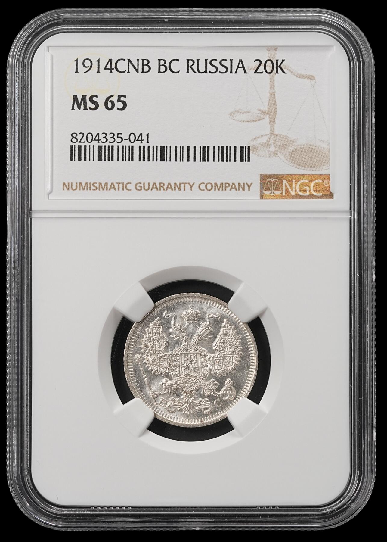 修遠堂世界钱币第五十二期 全场包邮 NGC MS65 1914年沙俄20戈比银币
