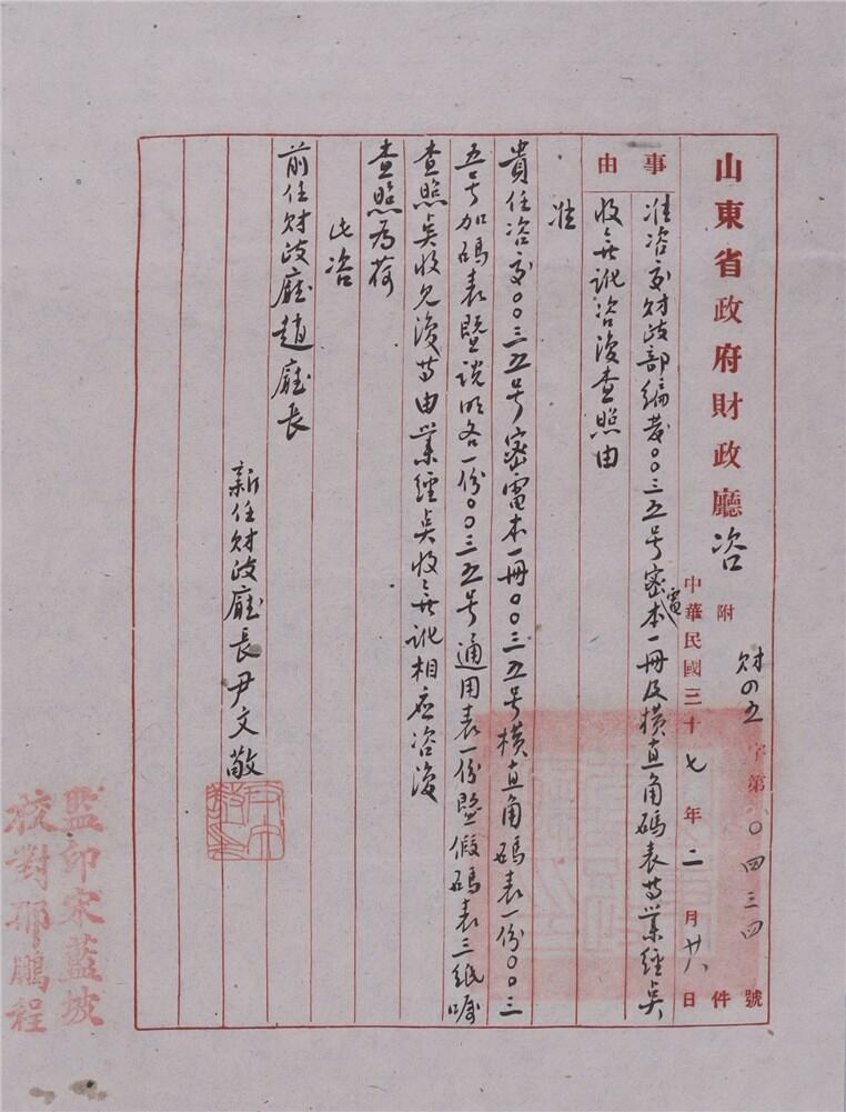 承乾2024年秋季文物艺术品拍卖会 民国 民国山东省财政厅厅长尹文敬手书公文 纸本单页 26*19.8cm