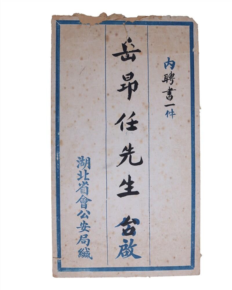 承乾2024年秋季文物艺术品拍卖会 民国 湖北省会公安局顾问聘书 纸本原封 31.5*18cm，40*36cm