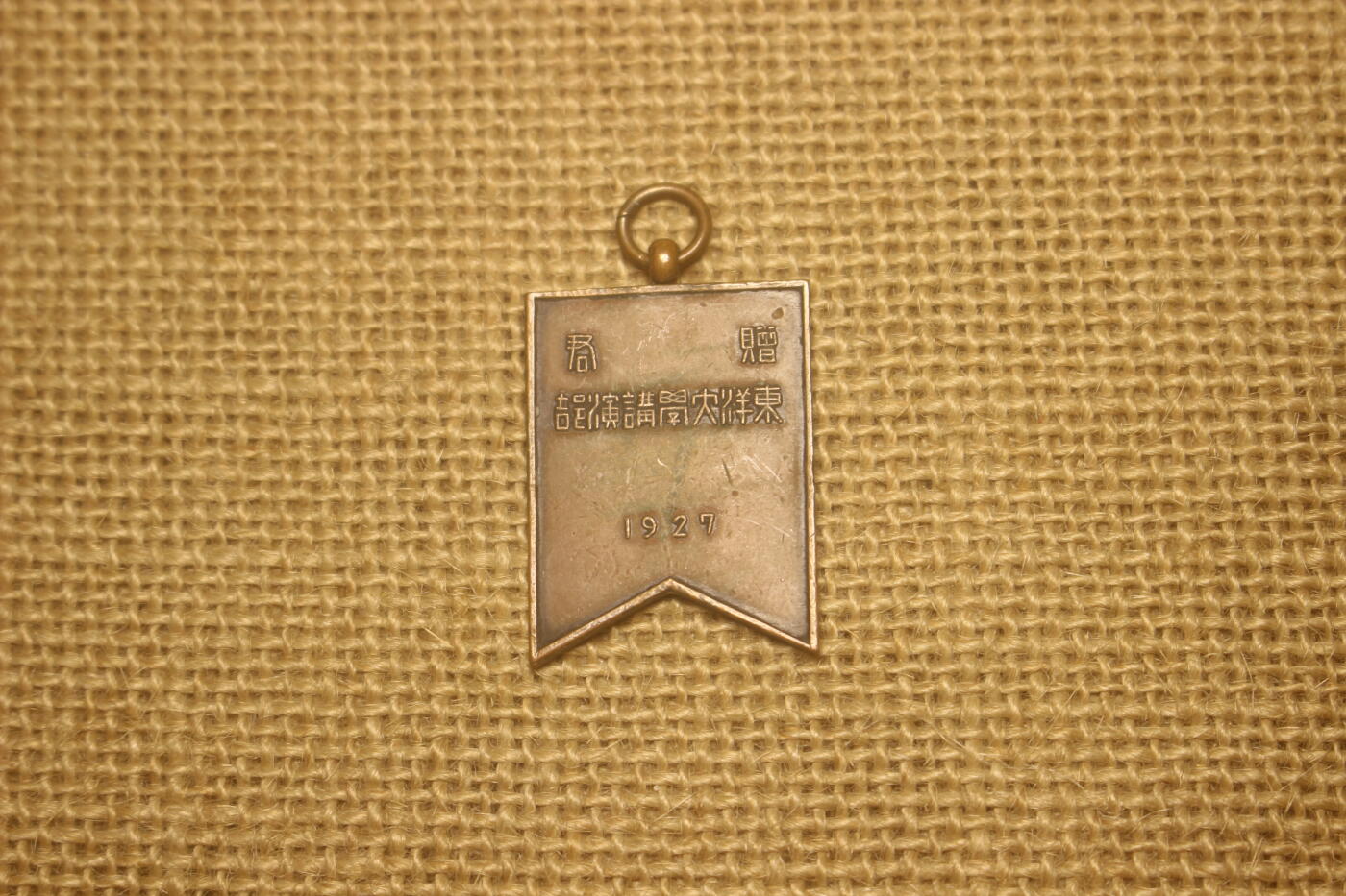2024.12.31日系杂货小拍卖 辩论赛奖牌，1927年东洋大学颁发