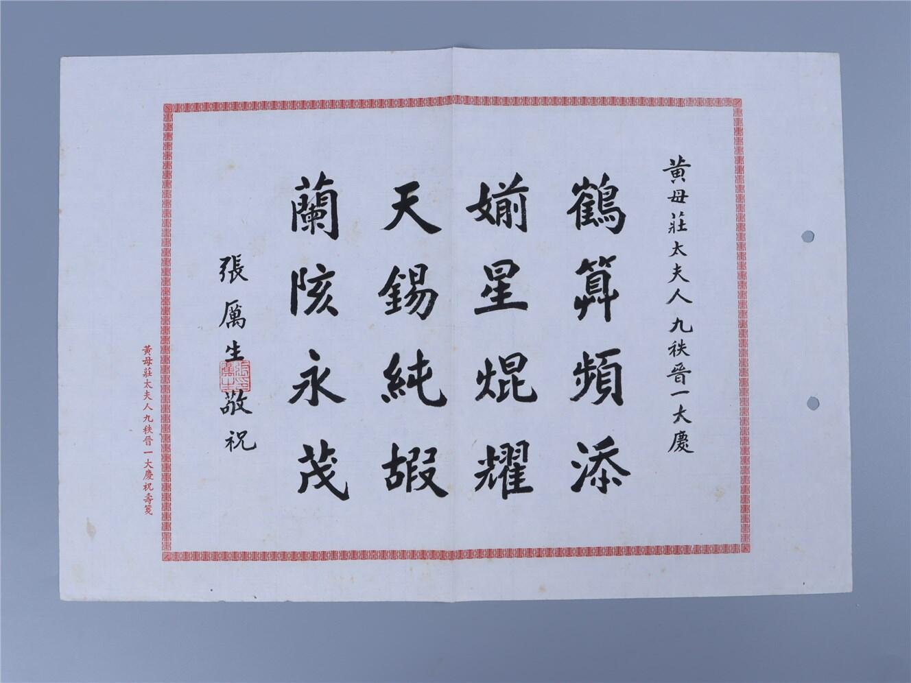 承乾2024年秋季文物艺术品拍卖会 民国 张厉生敬祝词一件 纸本 39*27cm