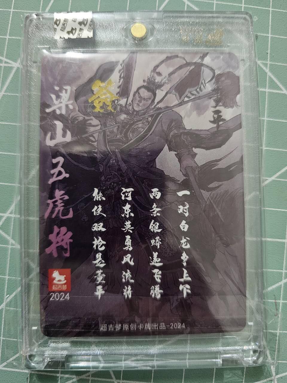 龙虎卡牌19场（龙腾虎踞万里行） 【亲签】粗闪官封砖 张导五虎-董平