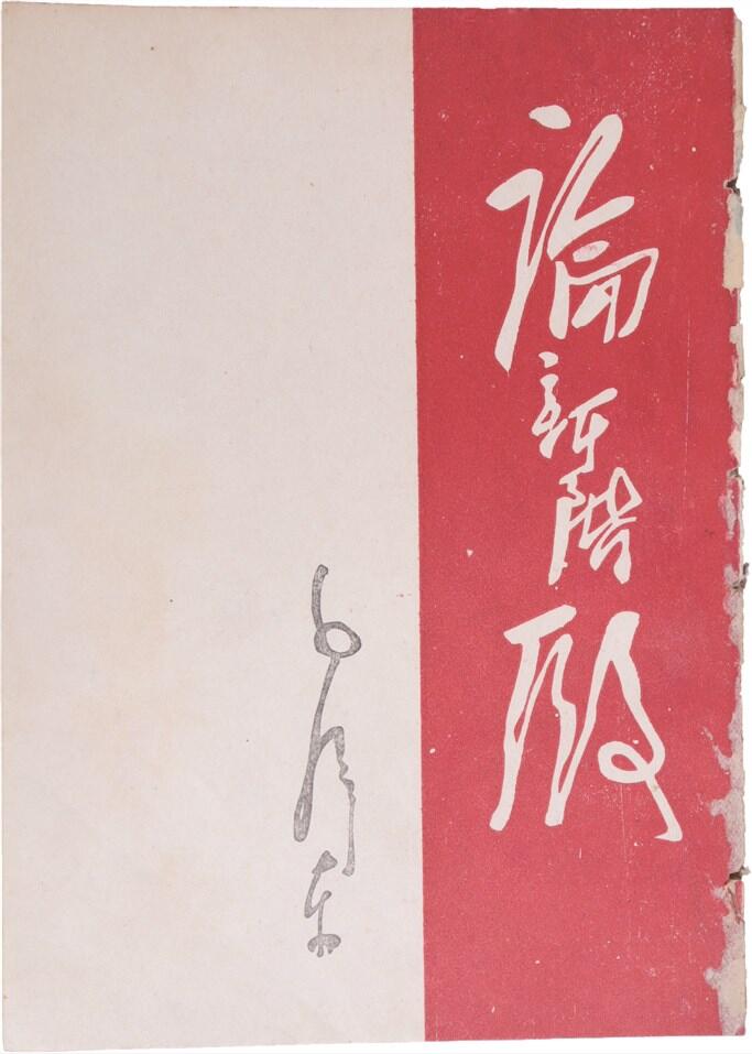 承乾2024年秋季文物艺术品拍卖会 1947 论新阶段 纸本线装 17*12cm