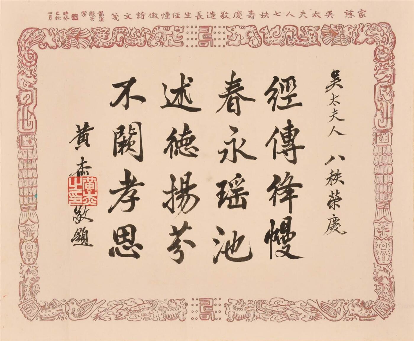 承乾2024年秋季文物艺术品拍卖会 黄杰 书法 纸本镜片 33×40cm