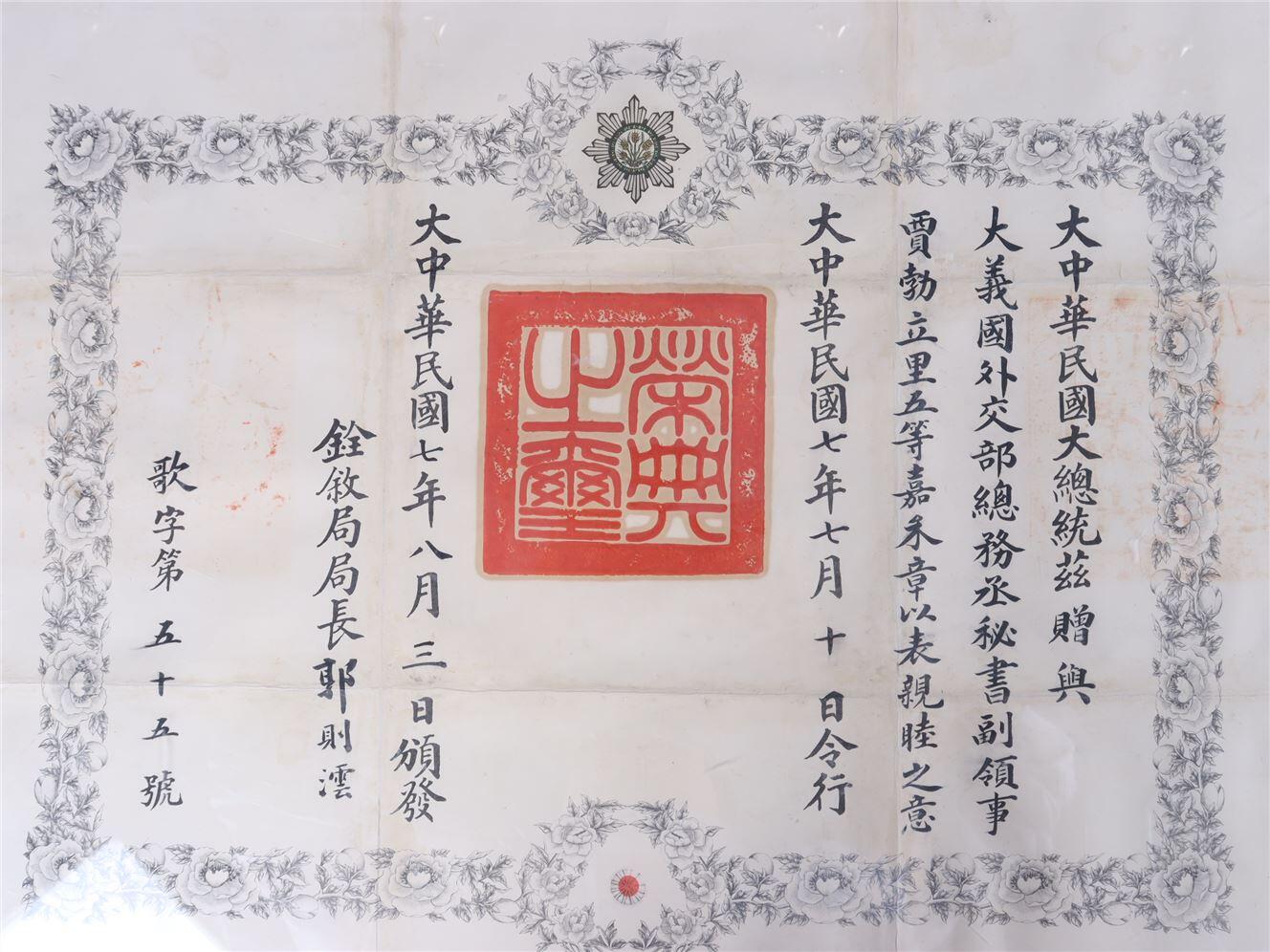 承乾2024年秋季文物艺术品拍卖会 民国 五等嘉禾证书 纸本镜框 68*51.5cm