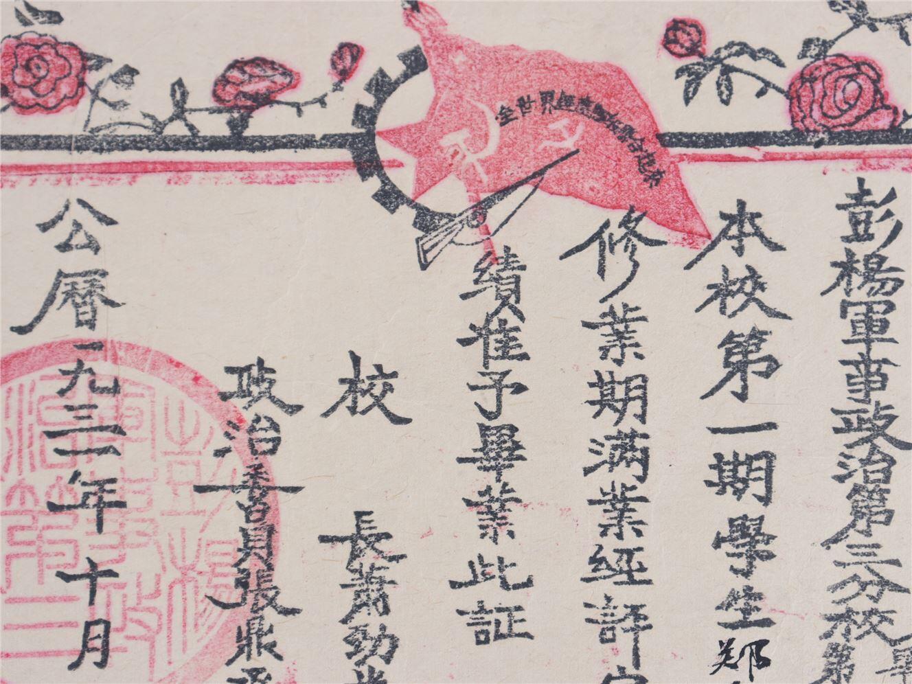 承乾2024年秋季文物艺术品拍卖会 1931年 彭杨军事政治三分校毕业证 纸本单页 19*15.5