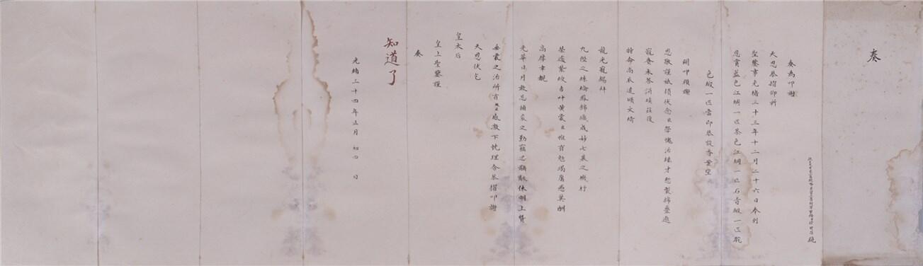 承乾2024年秋季文物艺术品拍卖会 清 徐世昌奏折（朱批） 纸本折页 73.8*21.4cm