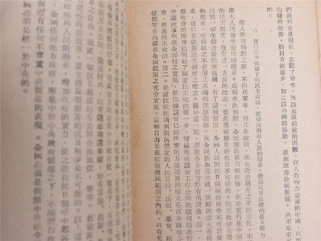 承乾2024年秋季文物艺术品拍卖会 1947 论新阶段 纸本线装 17*12cm
