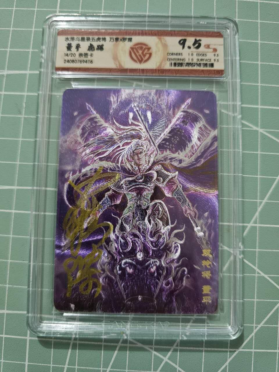 龙虎卡牌19场（龙腾虎踞万里行） 【亲签编号】粗评级卡 万享虎踞龙腾五虎-虎踞董平  14/20 9.5分