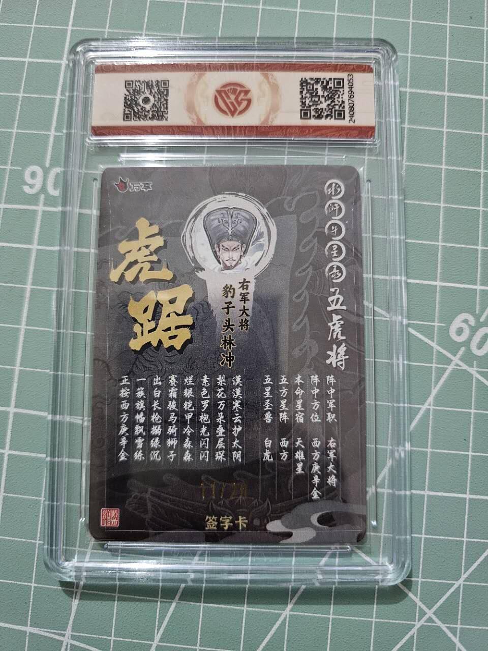 龙虎卡牌19场（龙腾虎踞万里行） 【亲签编号】粗评级卡 万享虎踞龙腾五虎-虎踞林冲  11/20 9.5分