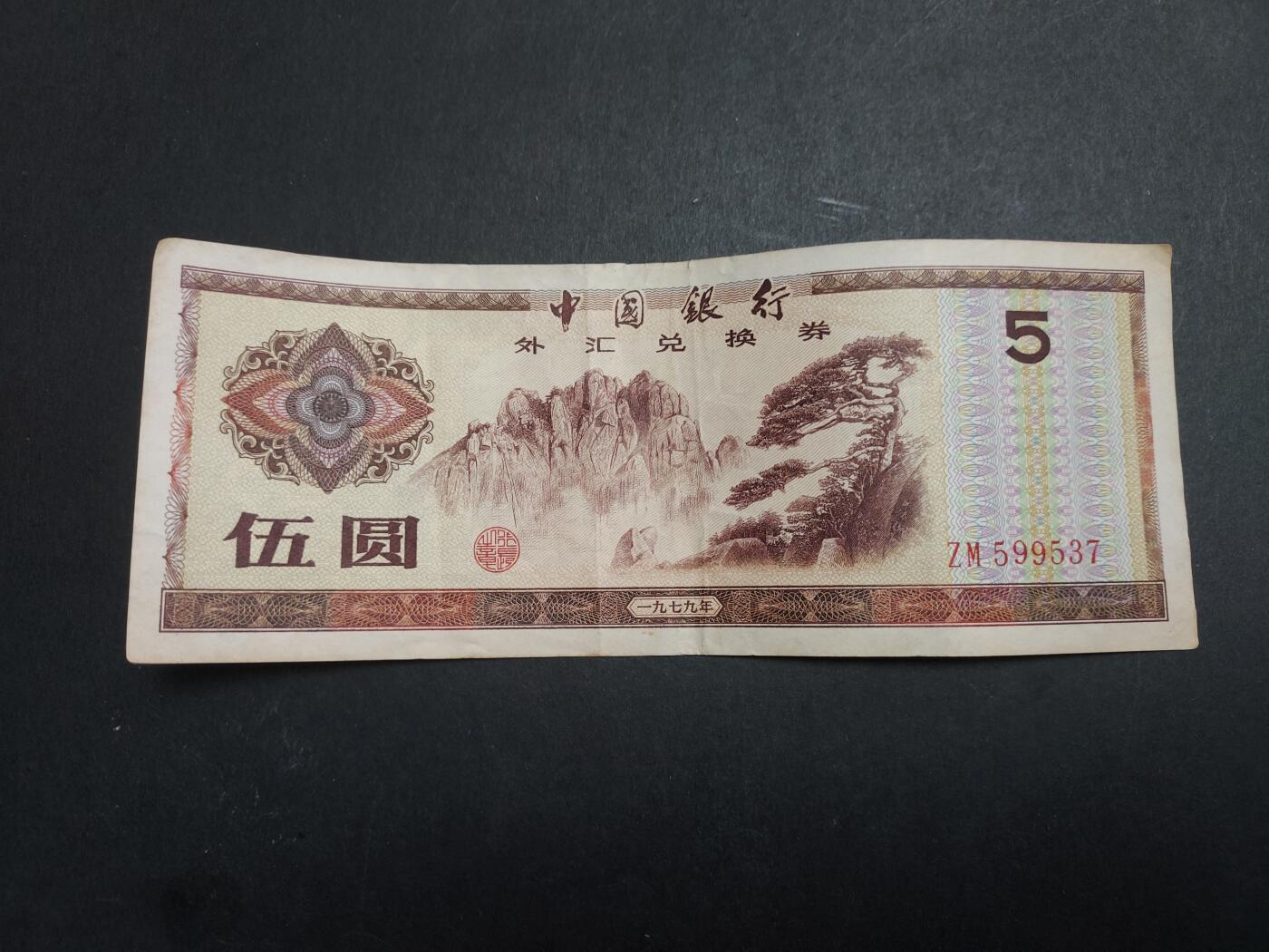 博彦收藏 12月29日 8点钱币专场 外汇券5元 流通好品