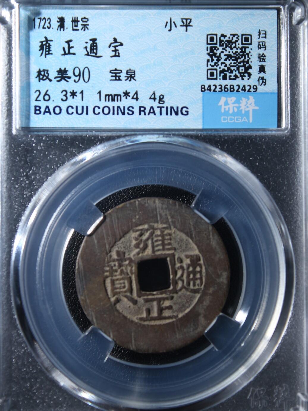 宝粹评级币专场 雍正通宝 极美90